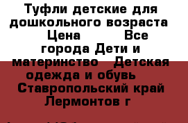 Туфли детские для дошкольного возраста.  › Цена ­ 800 - Все города Дети и материнство » Детская одежда и обувь   . Ставропольский край,Лермонтов г.